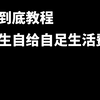 初中生实测，这应该是全网最详细的获取生活费攻略了，一镜到底建议收藏