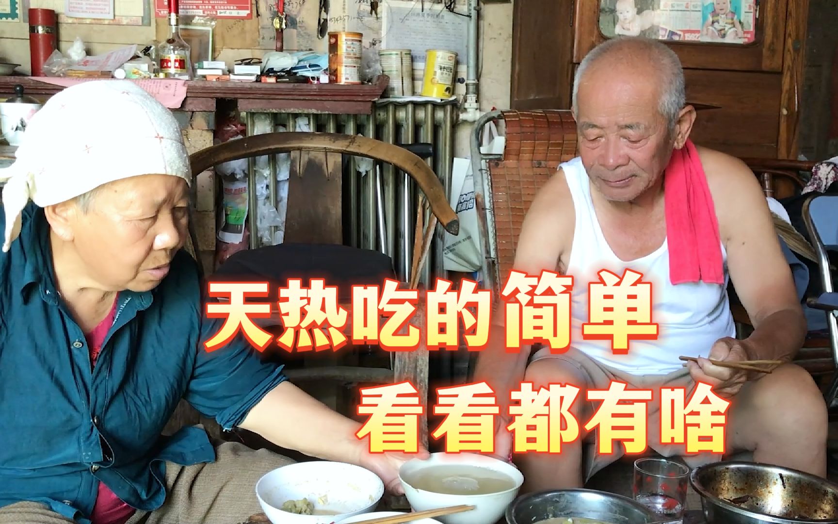 农村老人在炎热的夏天，做了顿简单又省事的饭，看看都有啥？