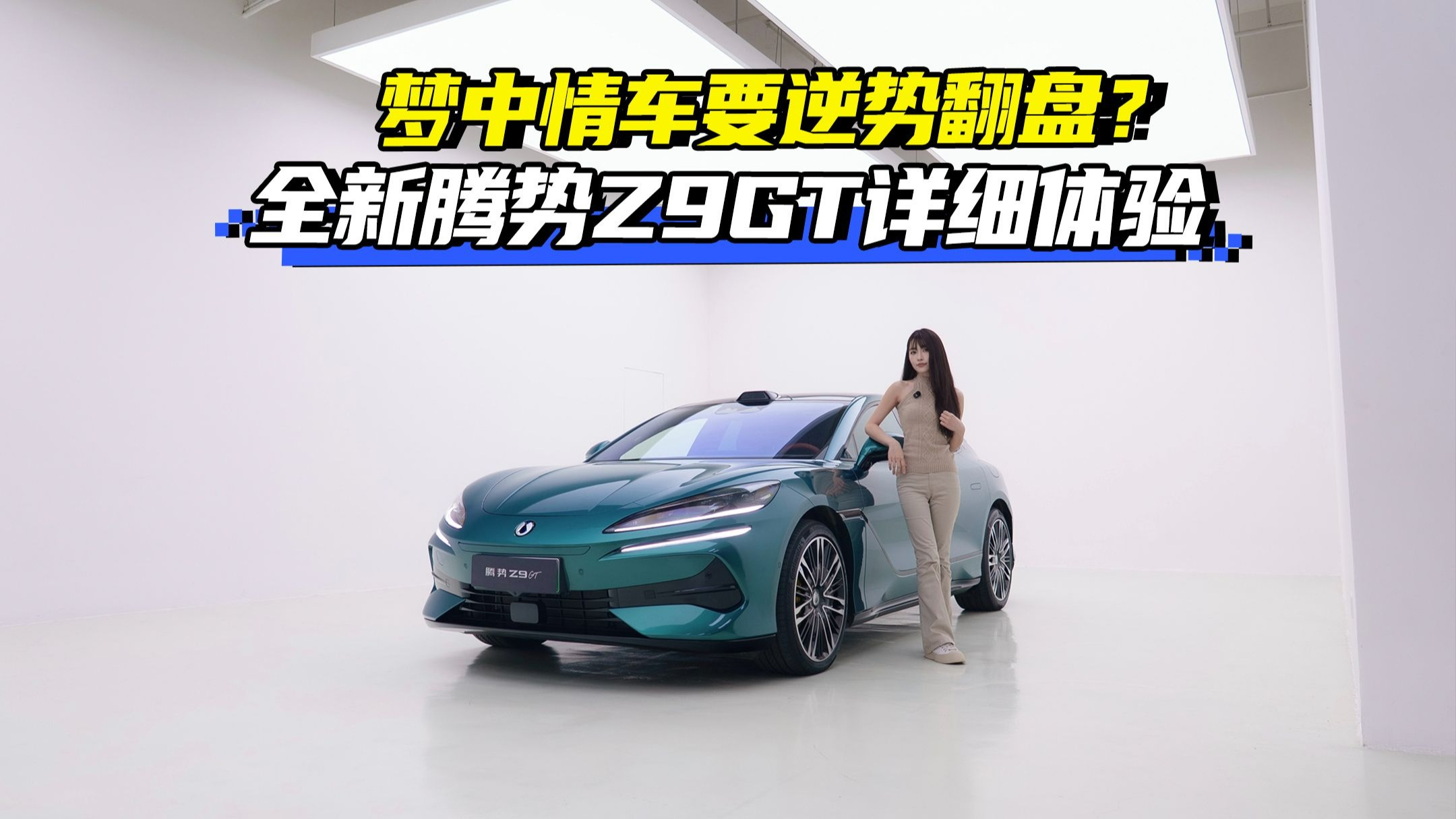 梦中情车要逆势翻盘？全新腾势Z9GT升级点详细体验