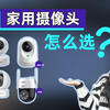【2023年2月】教你如何选择家用摄像头，片尾有推荐