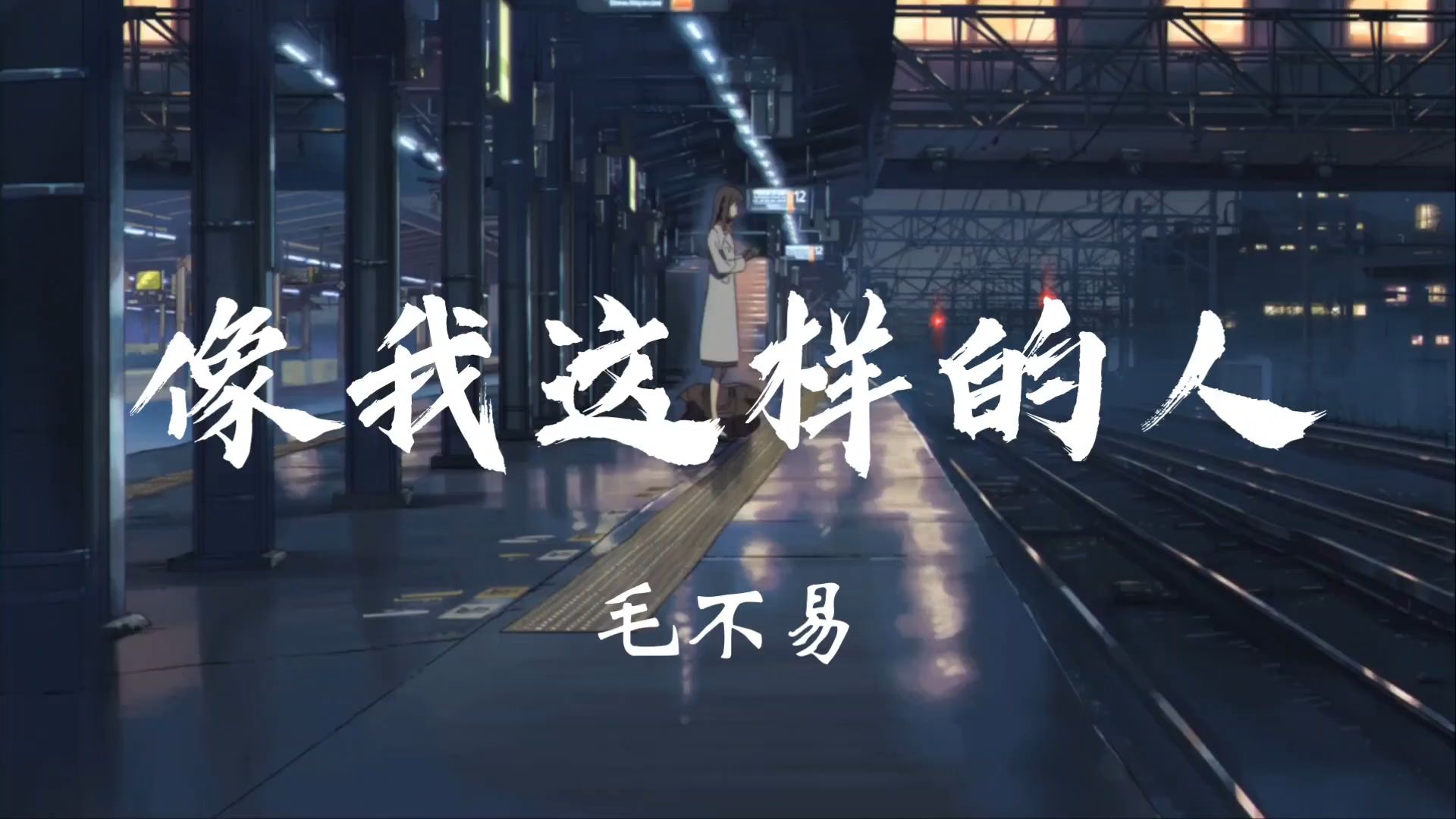 毛不易《像我这样的人》“像我这样碌碌无为的人 你还见过多少人”