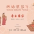 【中国丝绸博物馆】2021国丝汉服节—唐之雍容