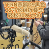 TERN燕鸥D9黑色22寸轮组折叠车轻松30发力40#折叠车 #TERN燕鸥 #骑行