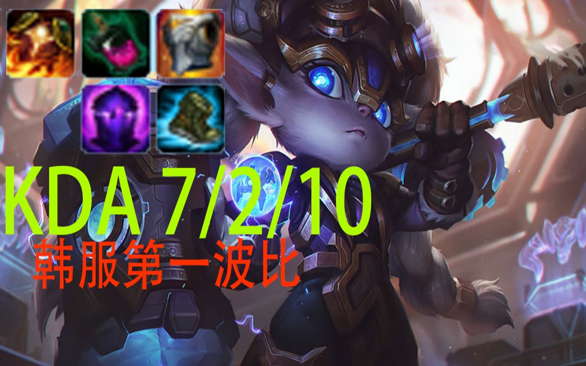 韩服第一波比是你的头硬还是我的锤子硬