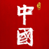【】中国 第一季 全12集 1080P高码超清（2020）『从春秋到盛唐