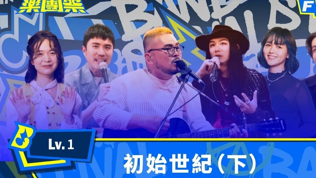 【4K】下半場樂團全集結 他們將如何回應上半場的熱血舞台？｜EP2 FULL 正片｜Lv.1初始世紀(下)｜樂團祭Bandstival