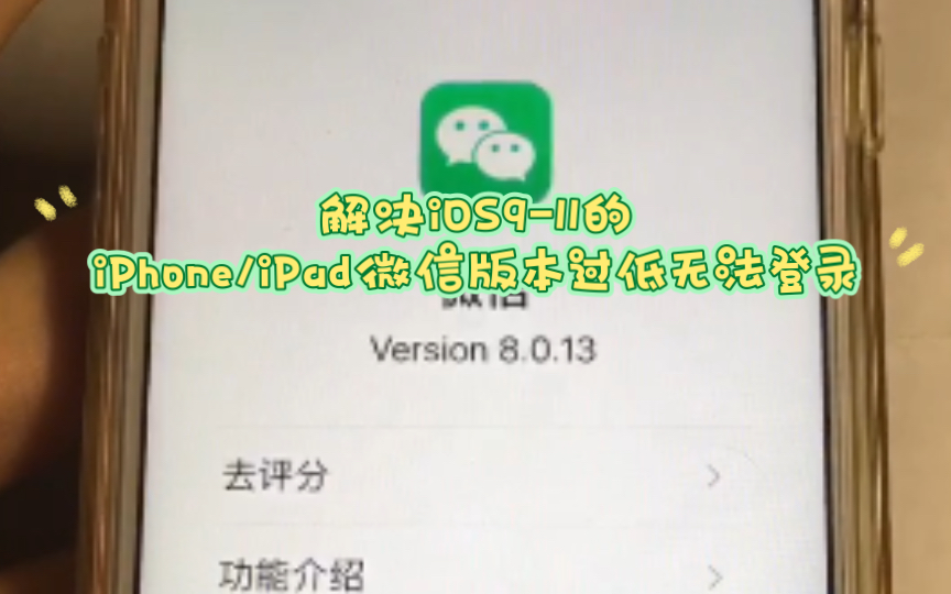 解决iOS9-11的iPhone/iPad微信版本过低无法登录