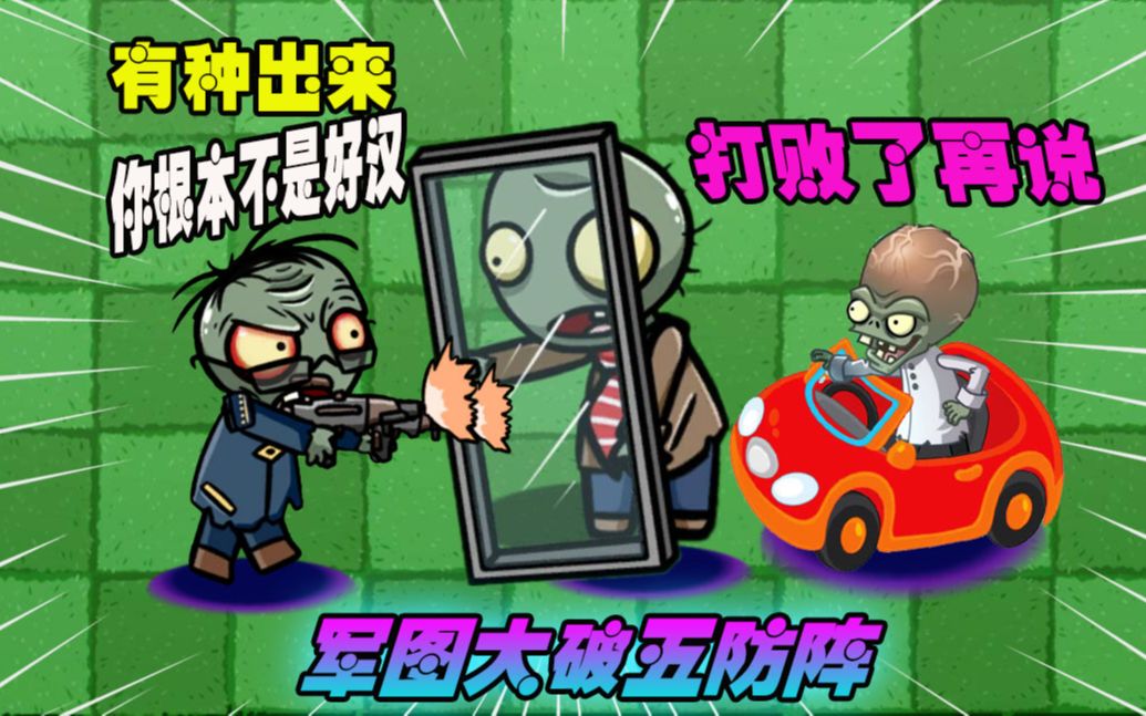 活动作品植物大战僵尸军爷大破五防阵不愧是枪神