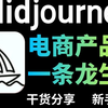 【AI电商】MJ快速生成电商产品图！两分钟搞定一张电商详情页！效率提升99%！超全面Midjourney商业应用实战全流程操作，AI产品图，AI生成，AI设计