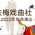2022河北师范大学戏曲晚会（扶梅戏曲社）