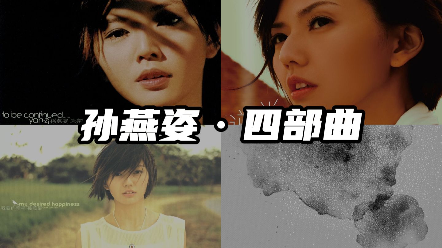 孙燕姿·四部曲《我不难过》+《我怀念的》+《开始懂了》+《半句再见》