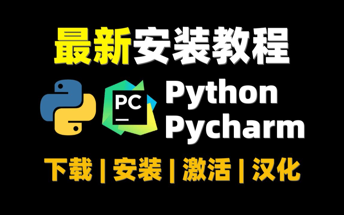 【官方最新】Python+Pycharm下载安装激活教程（完整版）激活可永久使用！