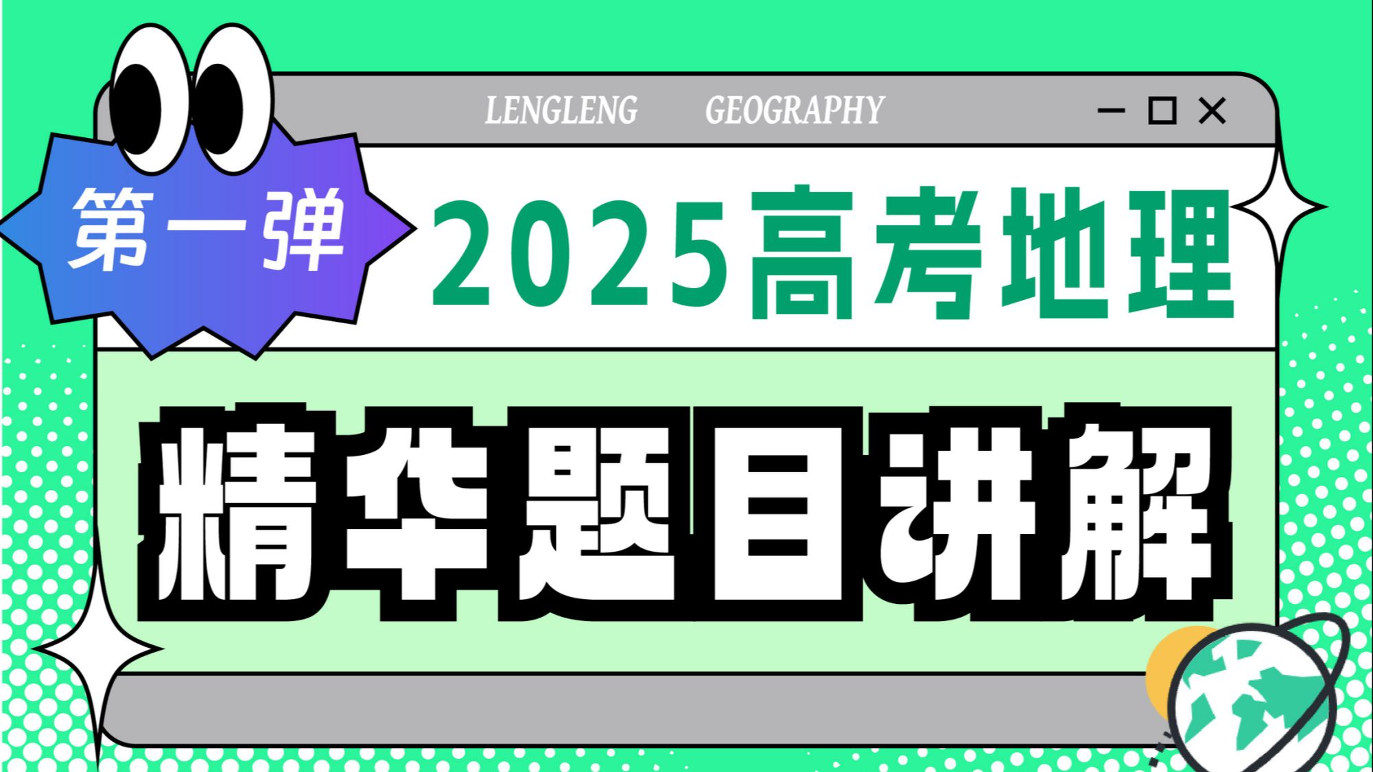 【2025高考卷】精华题目详细讲解！第一弹