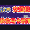 2024年，交行信用卡，这款信用卡最推荐，免年费，权益丰富实用
