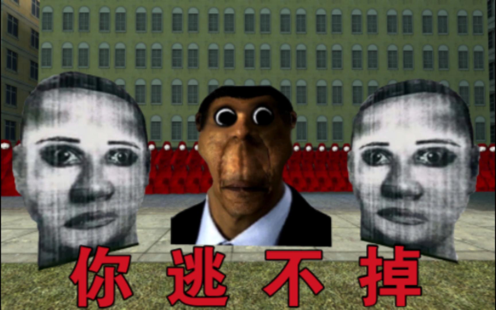 【GMOD】无 处 可 逃哔哩哔哩bilibiliGMOD