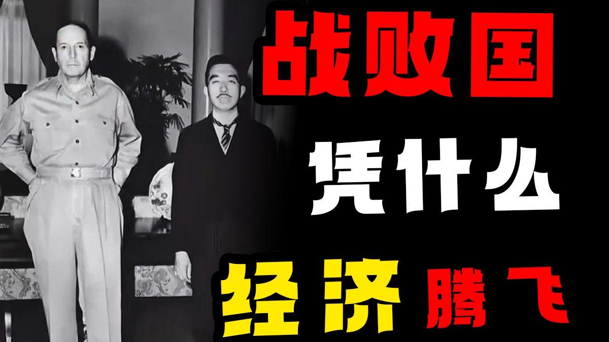 美国的恩情还不完？二战后美国如何重塑日本经济！——日本经济（1）