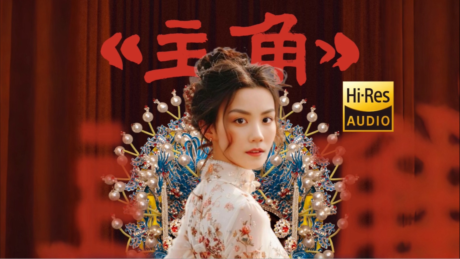 【HiRes无损】王菲 全新单曲《主角》| 纯净版 LYRICS MV-拉曼查の巴特金斯-流行-哔哩哔哩视频