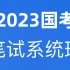 2023公务员考试国考省考笔试980系统班-【申论.李梦圆】