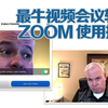 极简高效！超好用的线上会议软件ZOOM，9分钟教会你远程视频办公