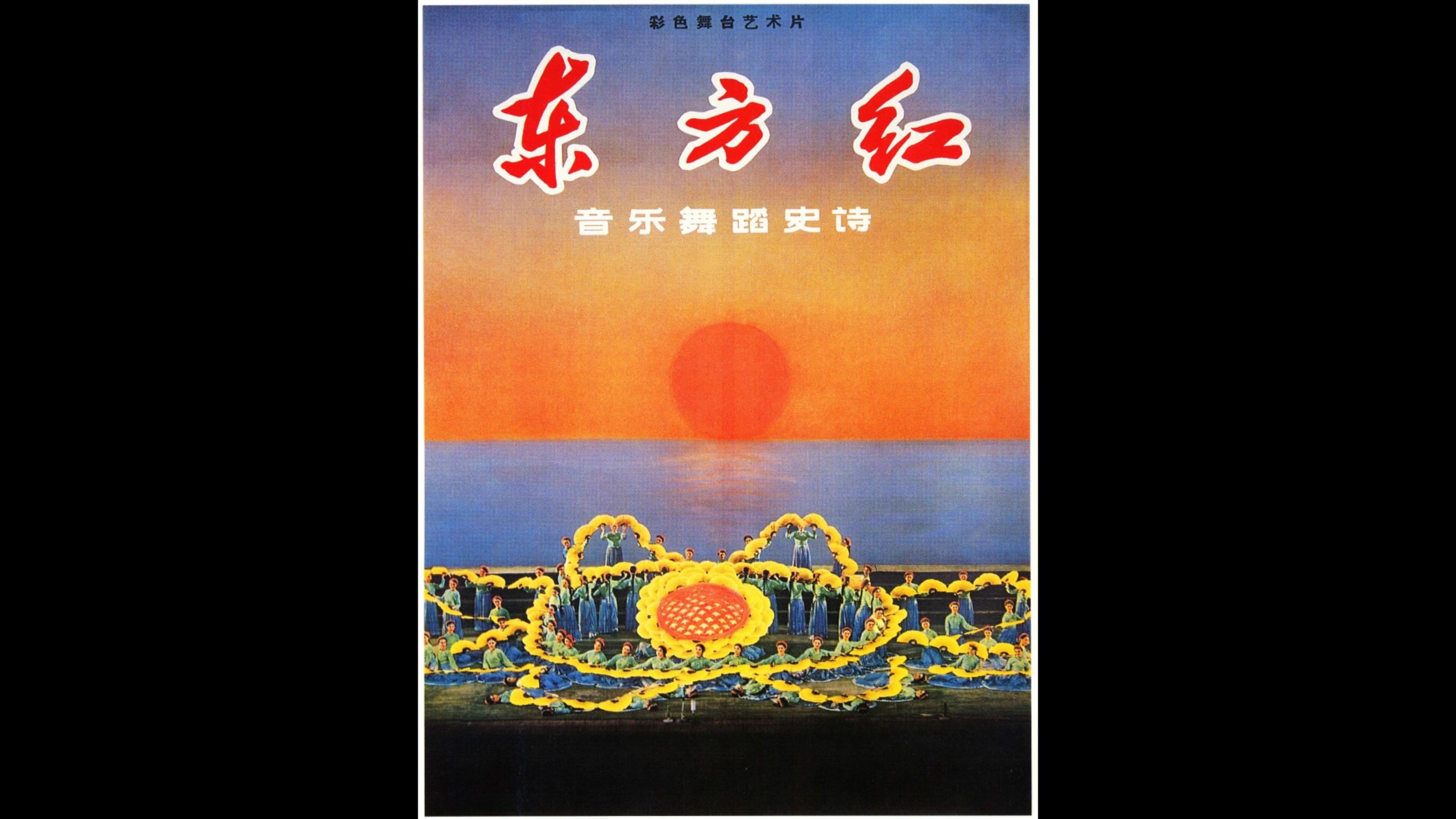 1965年舞蹈史诗《东方红》[宽屏]——20260206数影师修复“顾影自怜”版本【在此基础上还有另两个版本的修复，预择时直播】