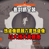 热成像抓到六套热成像！以大博大真刺激！