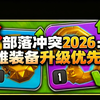 [中配]部落冲突2026：英雄装备升级优先级！ - CorruptYT_游戏热门视频