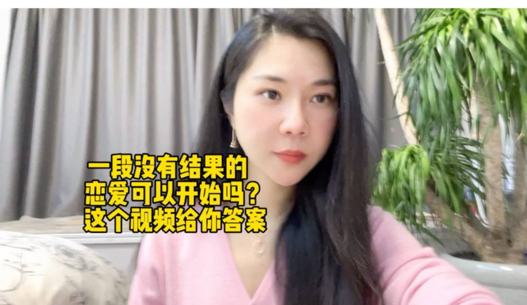 一段没有结果的恋爱可以开始吗？这个视频给你答案