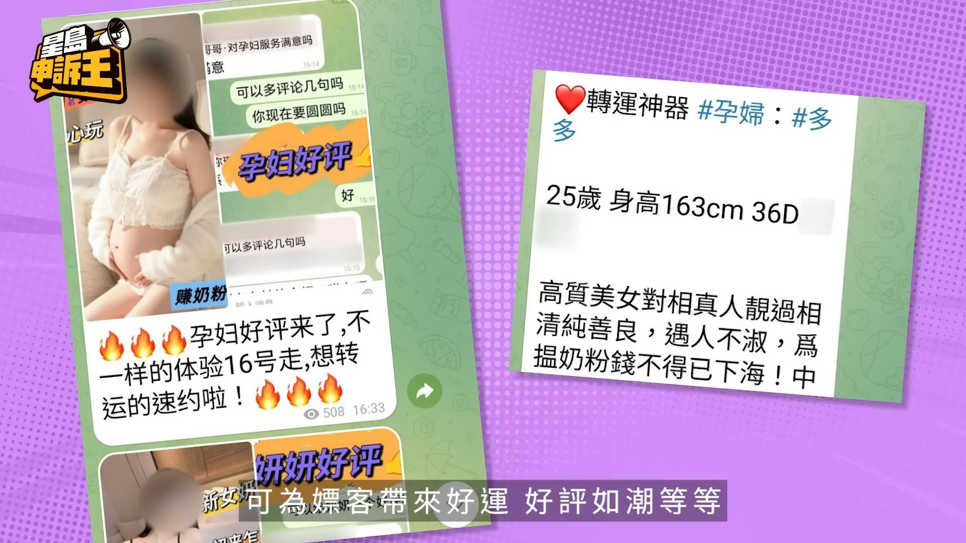 香港孕妇卖淫包装成「转运神器」 怀孕四个月开工：想赚点奶粉钱｜孕妇｜怀孕｜卖淫｜转运｜