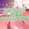 百合，双女主一看到底，全文25分钟