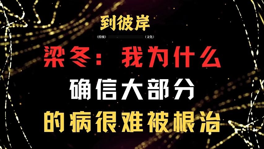 梁冬：我为什么确信大部分的病很难被根治