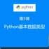 第5课：Python基本数据类型