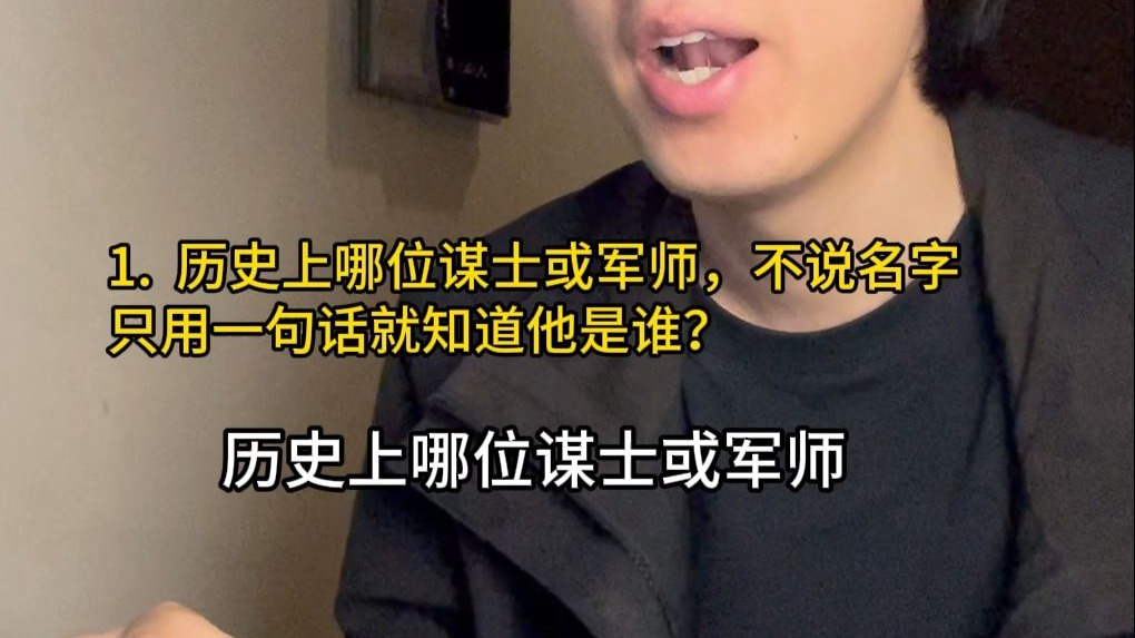 历史上哪位谋士或军师，不说名字只用一句话就知道他是谁？