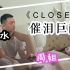 药水哥x周淑怡演绎  催泪MV--《CLOSER》