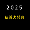 2025 转折之年