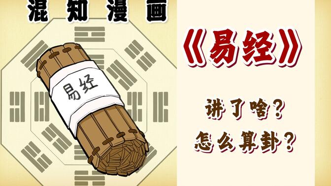 混知漫画｜《易经》到底讲了啥？怎么算卦？