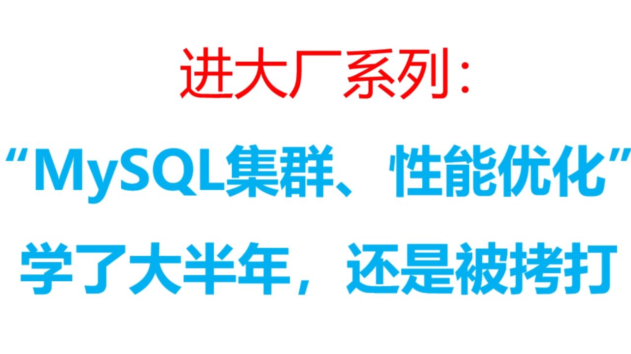 学了大半年MySQL八股文，还是被拷打了