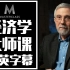 【大师课】诺贝尔经济奖得主保罗.克鲁格曼Paul Krugman大师课 Master Class（中英字幕）