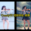 13.4 ComfyUI 视频转绘-跳舞