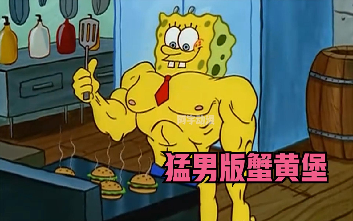 海绵宝宝:小海绵变身肌肉猛男,所有人都直呼遭不住