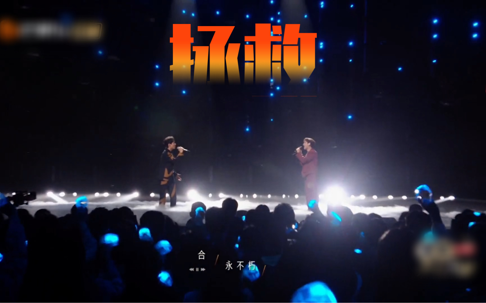 【声生不息】陈楚生 汪苏泷 合作舞台 灯火辉煌 一曲《拯救》