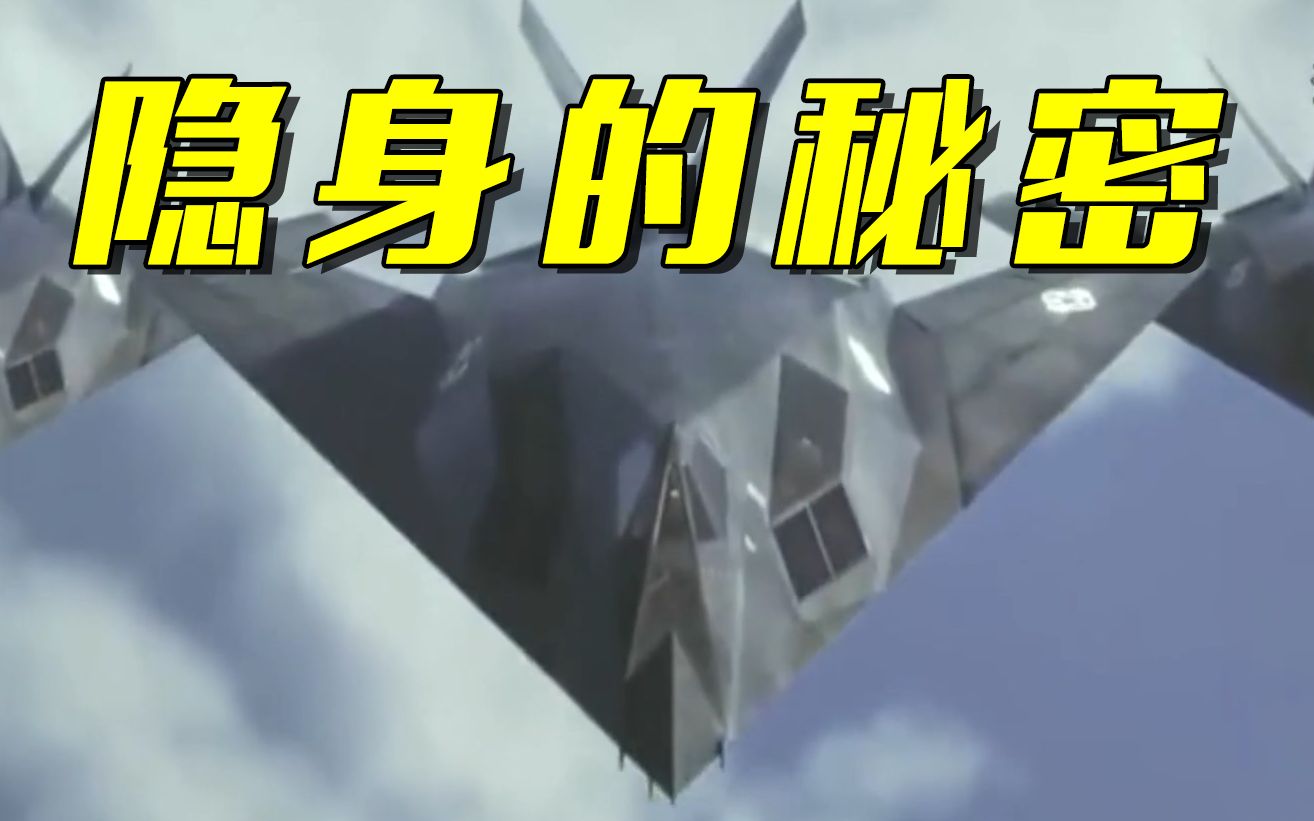 隐身战机是如何“隐身”的？
