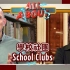 学校社团 School Clubs（英文字幕）