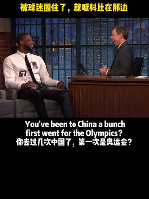 韦德谈北京奥运趣事