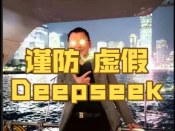 Digital Cao: 谨防仿冒Deepseek的骗局!