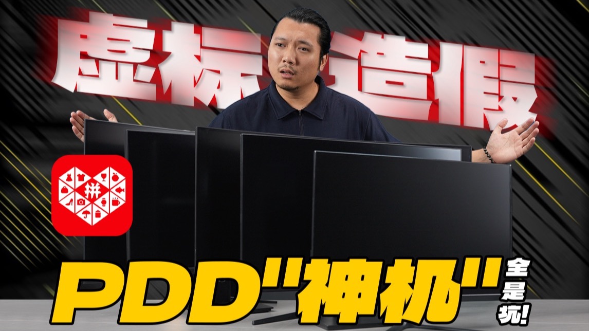 挑战PDD百元级显示器！是究极性价比，还是电子垃圾？