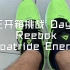 潮牌锐步竟然出了靠谱的跑鞋 | Reebok Floatride Energy | 魔王挑战 Day14 | 魔王开箱 