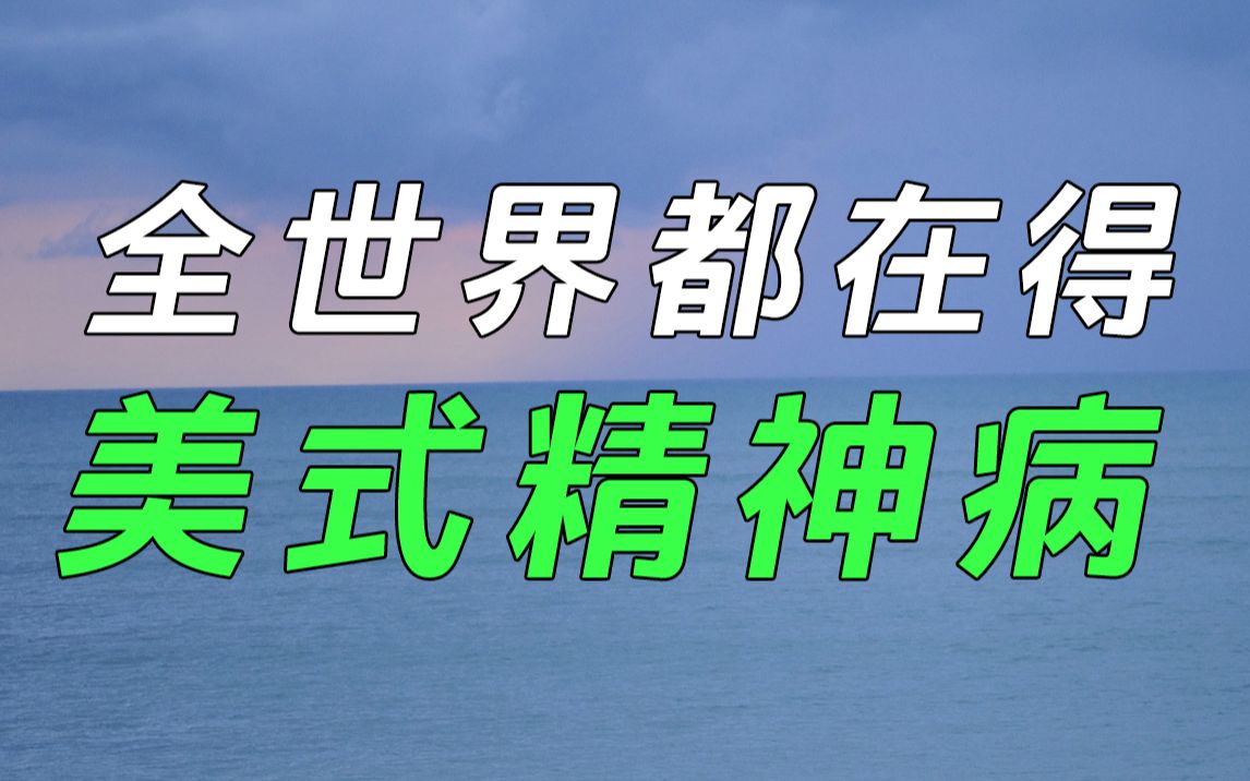 闪亮的好评:我们的心理问题是美国传染的？[一次目更~]的第1张示图