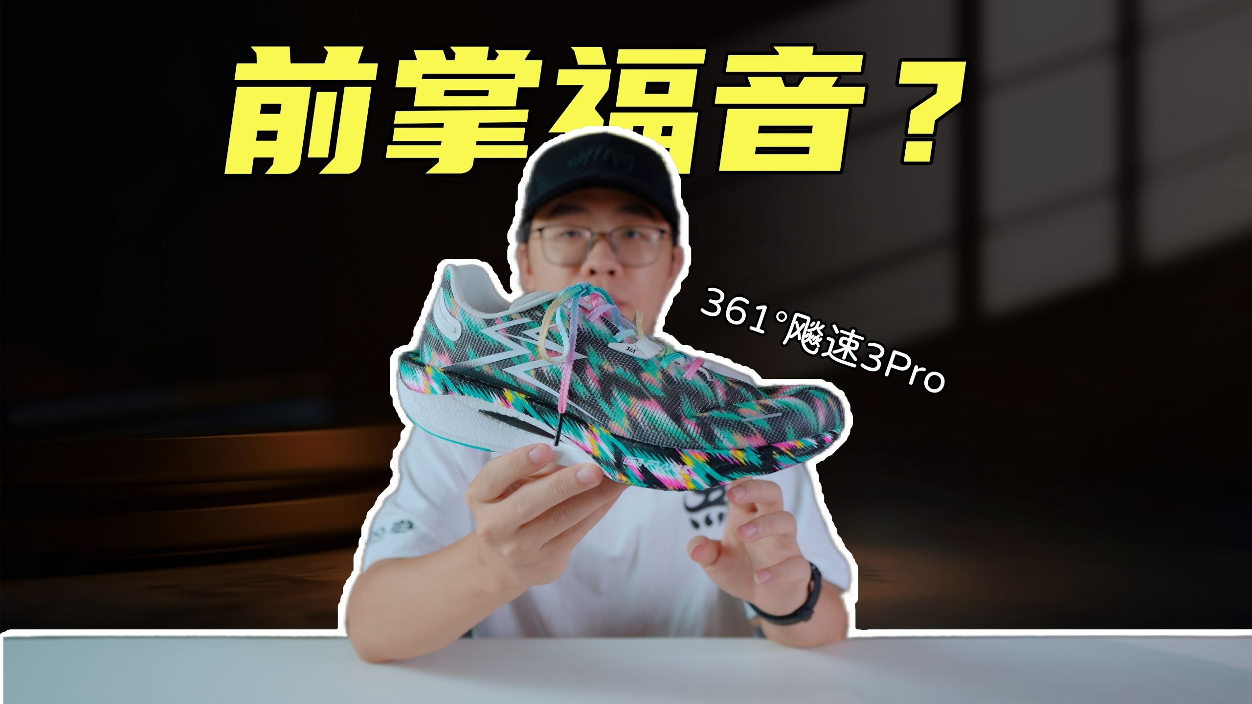 上脚实测361°飙速3Pro，专业的事交给专业的鞋？