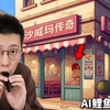 鲤鱼Ace唱沙威玛传奇主题曲【AI鲤鱼
