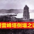 1924年雷峰塔轰然倒塌